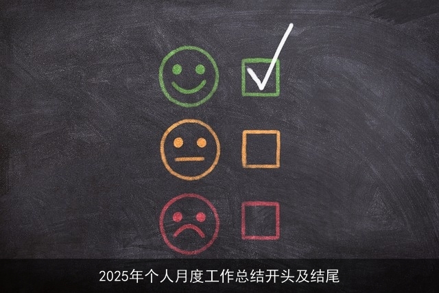 2025年个人月度工作总结开头及结尾