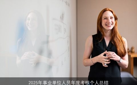 2025年事业单位人员年度考核个人总结