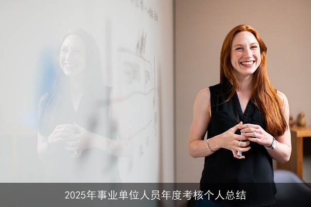 2025年事业单位人员年度考核个人总结