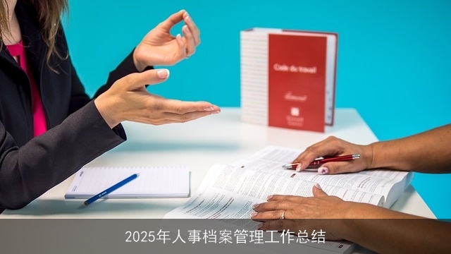 2025年人事档案管理工作总结