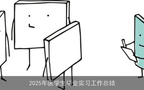 2025年医学生毕业实习工作总结