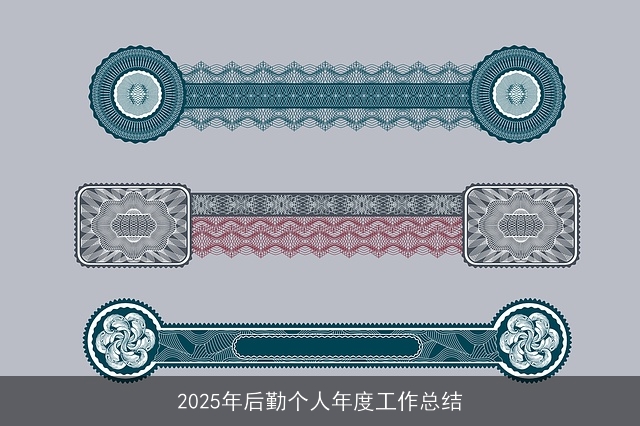 2025年后勤个人年度工作总结