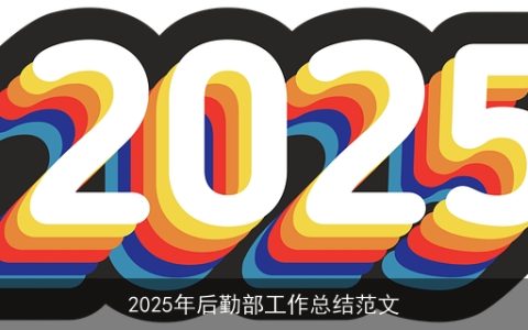 2025年后勤部工作总结范文