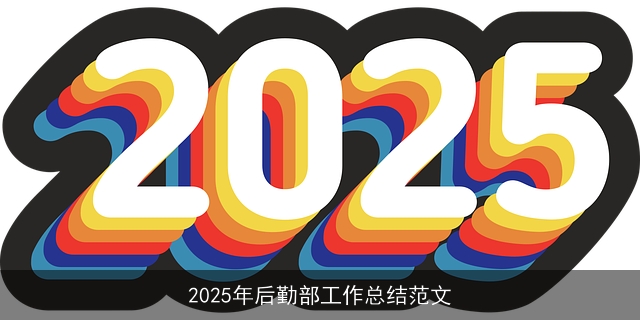 2025年后勤部工作总结范文