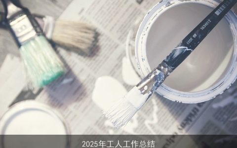 2025年工人工作总结