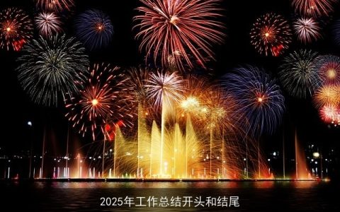 2025年工作总结开头和结尾