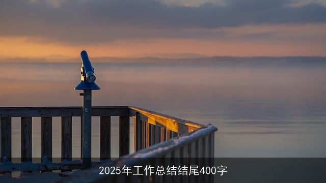 2025年工作总结结尾400字