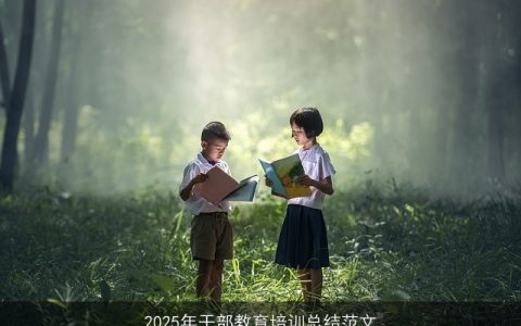 2025年干部教育培训总结范文