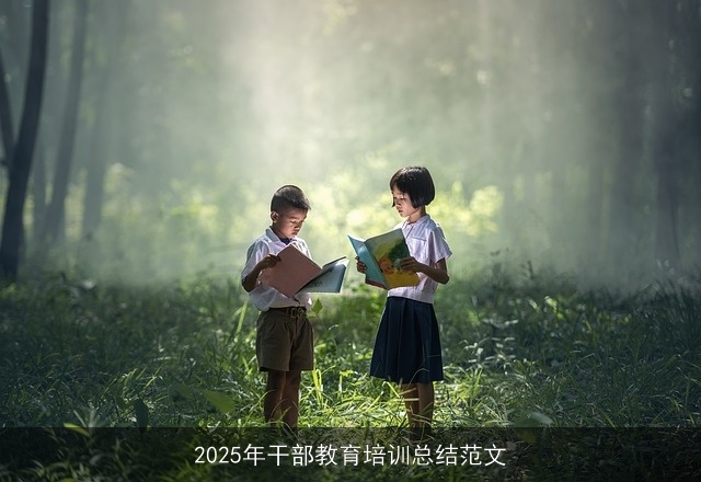 2025年干部教育培训总结范文