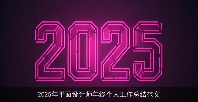 2025年平面设计师年终个人工作总结范文