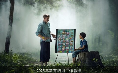 2025年教育培训工作总结