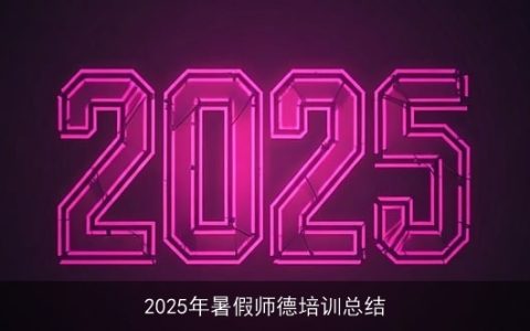 2025年暑假师德培训总结