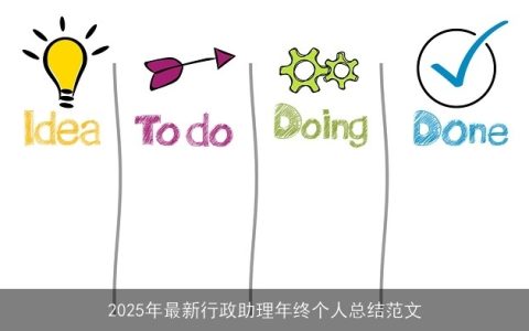 2025年最新行政助理年终个人总结范文