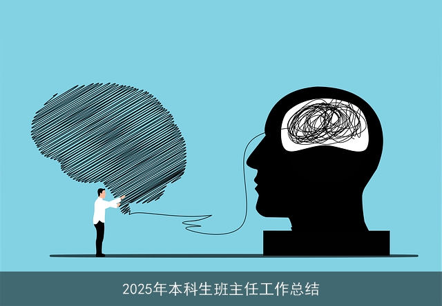 2025年本科生班主任工作总结