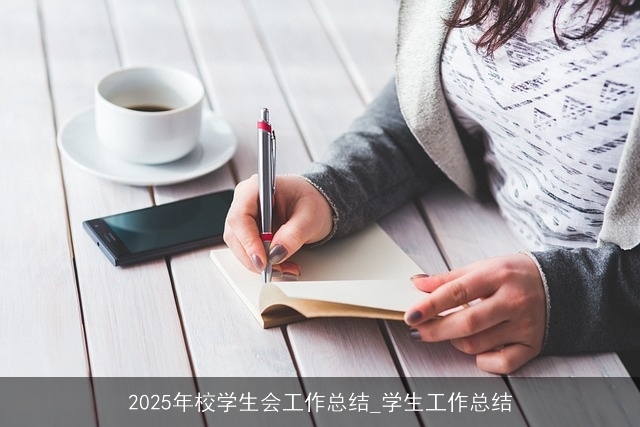 2025年校学生会工作总结_学生工作总结