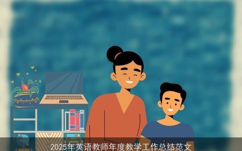 2025年英语教师年度教学工作总结范文