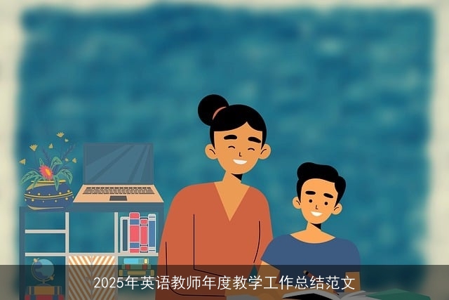 2025年英语教师年度教学工作总结范文