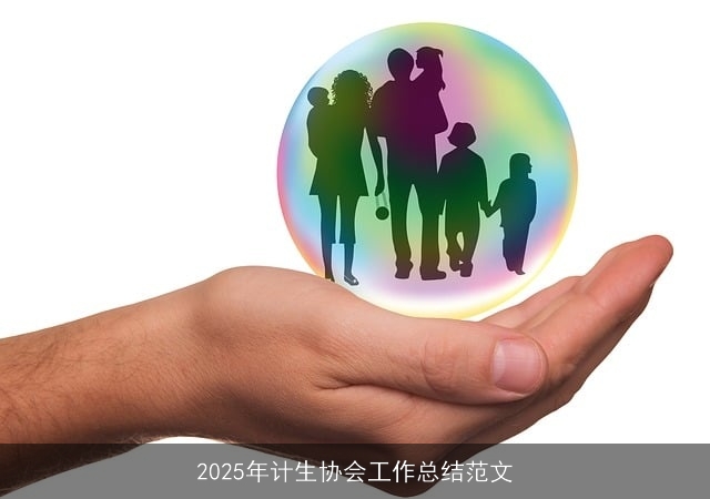 2025年计生协会工作总结范文