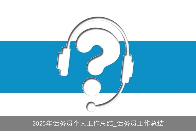 2025年话务员个人工作总结_话务员工作总结