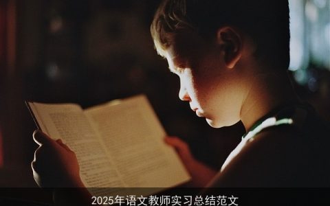 2025年语文教师实习总结范文