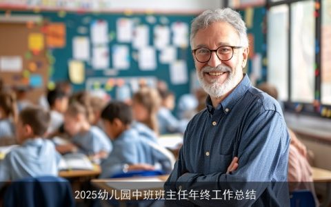 2025幼儿园中班班主任年终工作总结