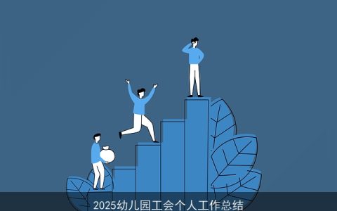 2025幼儿园工会个人工作总结