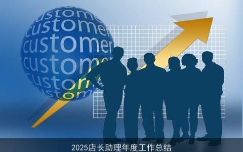 2025店长助理年度工作总结