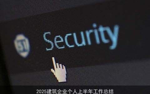 2025建筑企业个人上半年工作总结