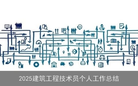 2025建筑工程技术员个人工作总结