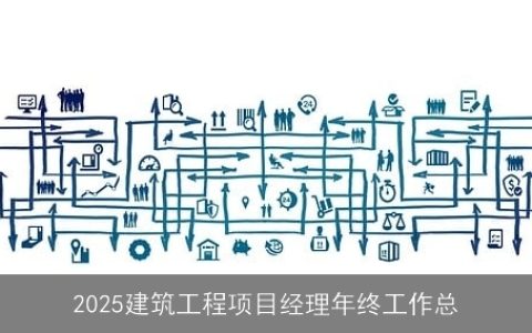 2025建筑工程项目经理年终工作总