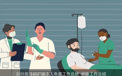 2025急诊科护师个人年底工作总结_护师工作总结