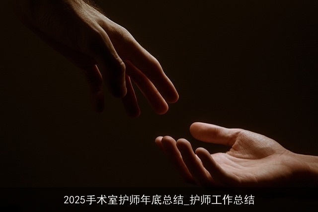 2025手术室护师年底总结_护师工作总结