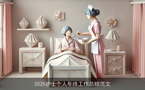 2025护士个人年终工作总结范文