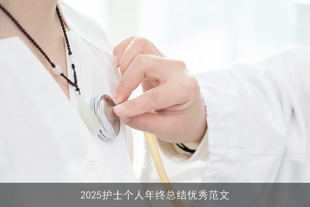 2025护士个人年终总结优秀范文