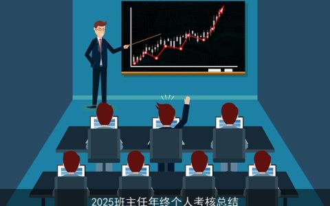 2025班主任年终个人考核总结