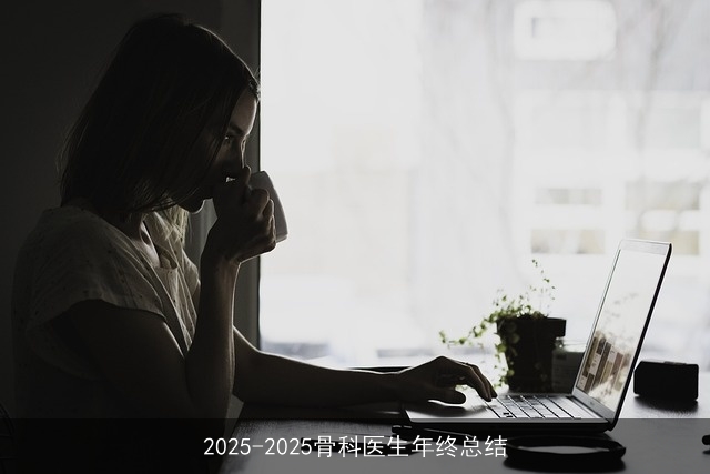 2025-2025骨科医生年终总结