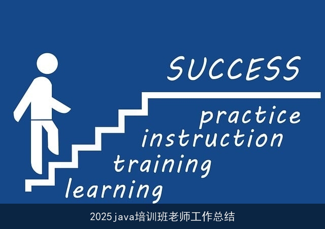 2025java培训班老师工作总结