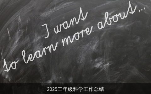 2025三年级科学工作总结