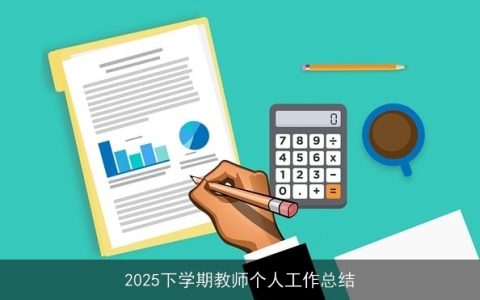 2025下学期教师个人工作总结