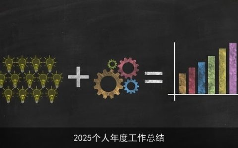 2025个人年度工作总结