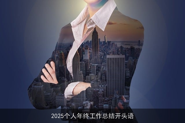 2025个人年终工作总结开头语