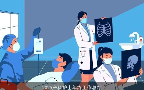 2025产科护士年终工作总结