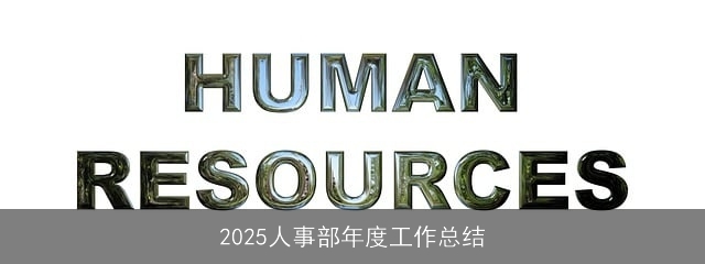 2025人事部年度工作总结