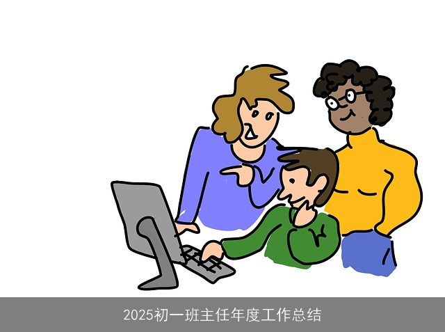 2025初一班主任年度工作总结