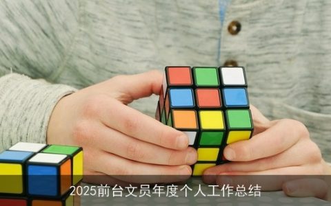 2025前台文员年度个人工作总结