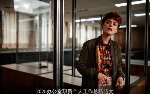 2025办公室职员个人工作总结范文