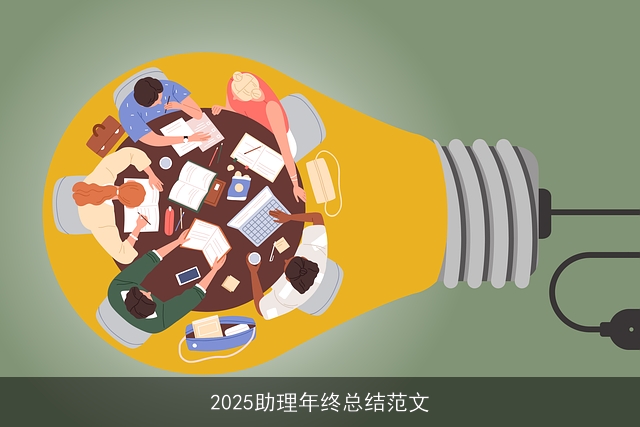 2025助理年终总结范文