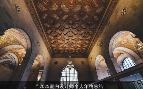 2025室内设计师个人年终总结