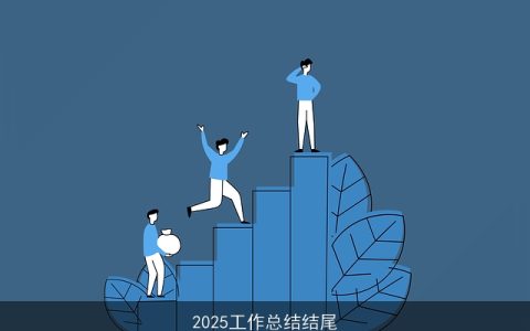 2025工作总结结尾