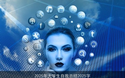 2025年大学生自我总结2025字